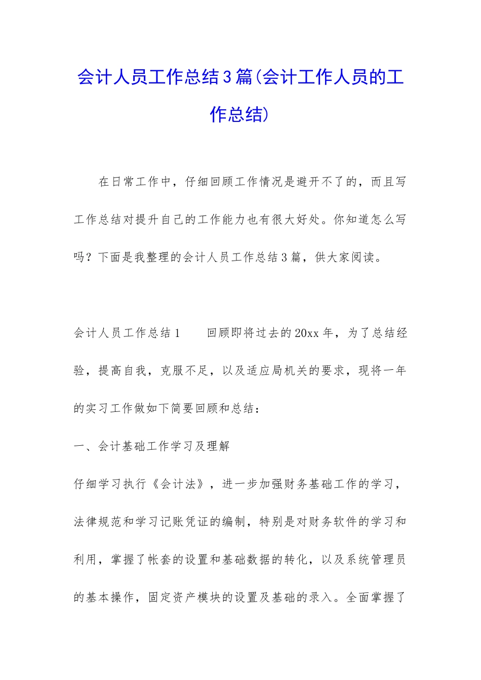 会计人员工作总结3篇_第1页