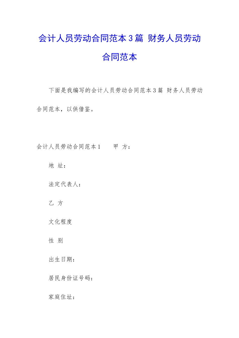 会计人员劳动合同范本3篇-财务人员劳动合同范本_第1页