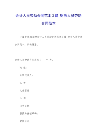 会计人员劳动合同范本3篇-财务人员劳动合同范本