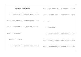 会计人员工作心得5篇