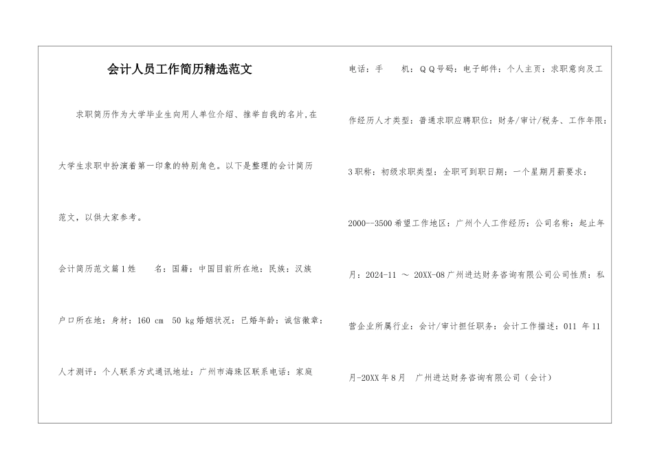 会计人员工作简历精选范文-1_第1页