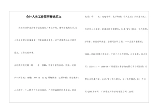 会计人员工作简历精选范文-1