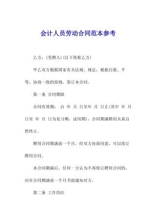 会计人员劳动合同范本参考