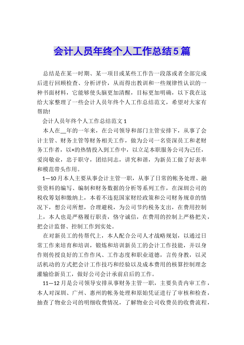 会计人员年终个人工作总结5篇_第1页