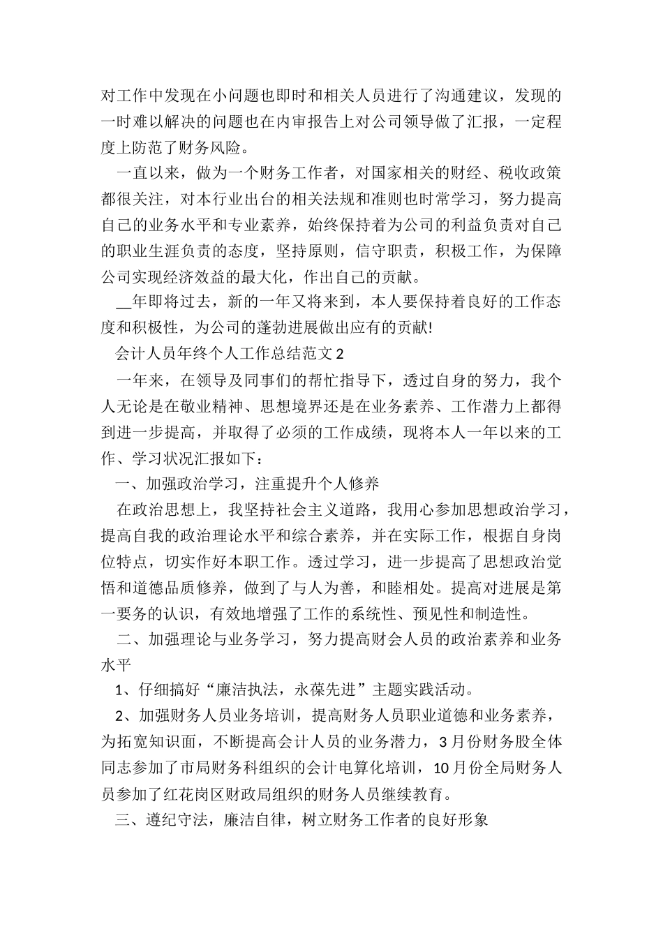 会计人员年终个人工作总结5篇_第2页