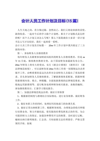 会计人员工作计划及目标
