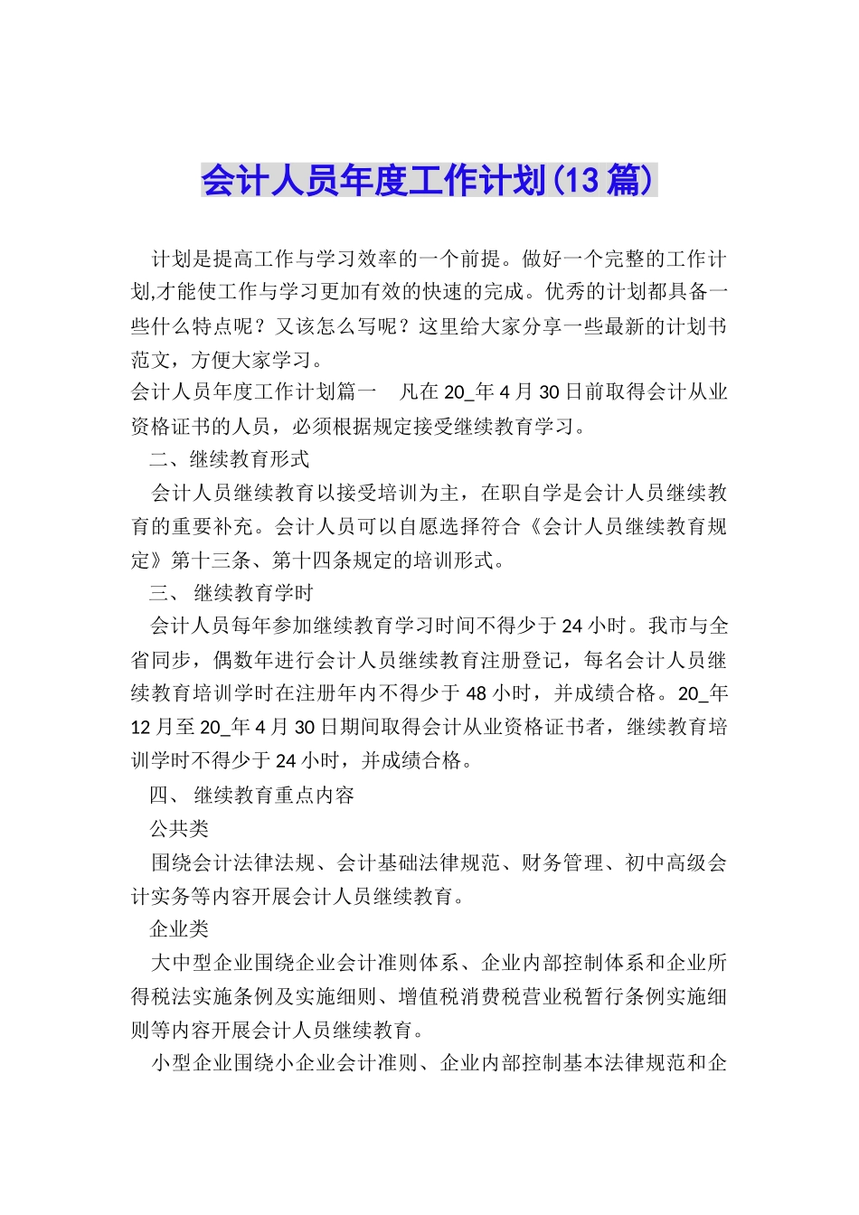 会计人员年度工作计划_第1页