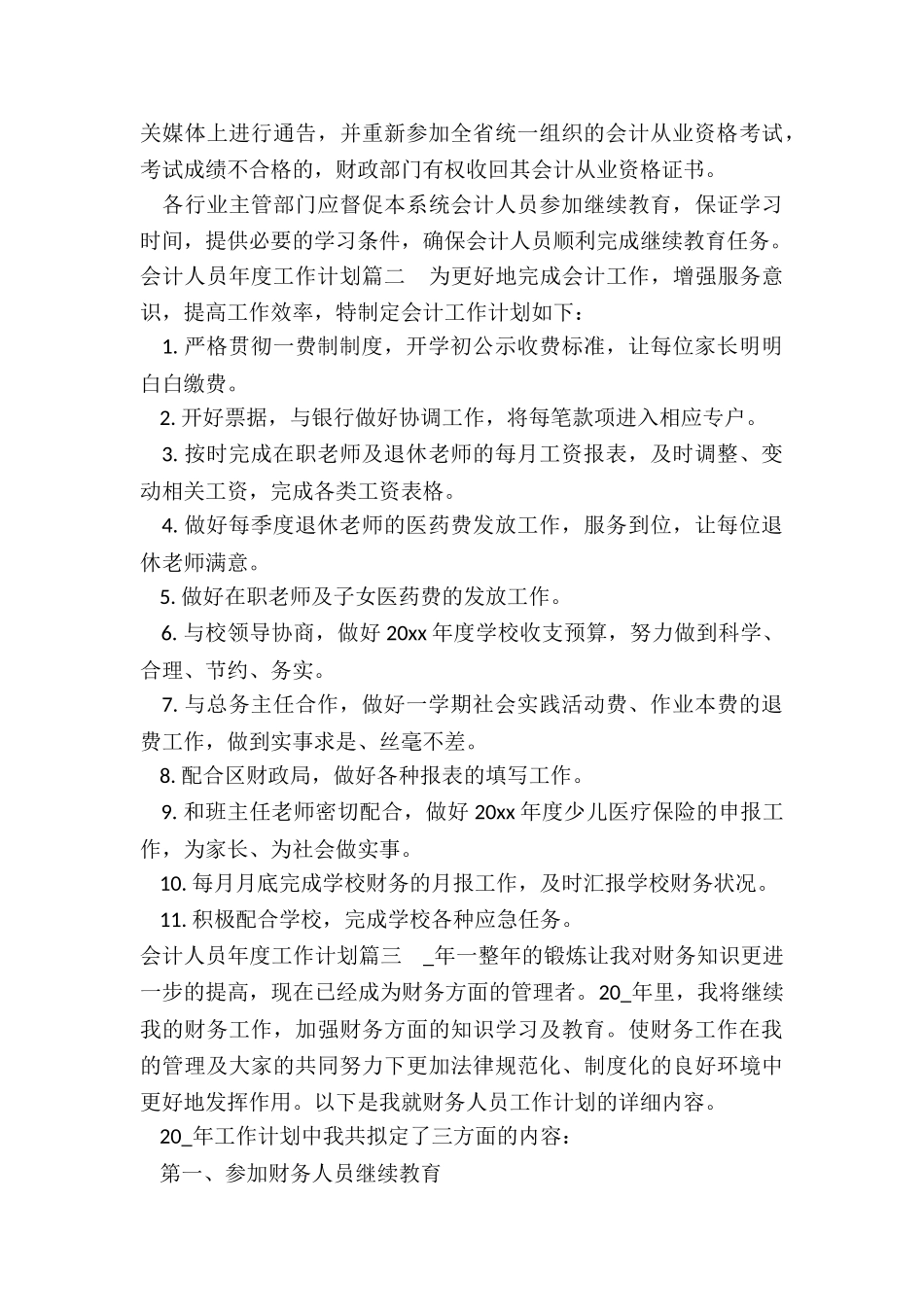 会计人员年度工作计划_第3页