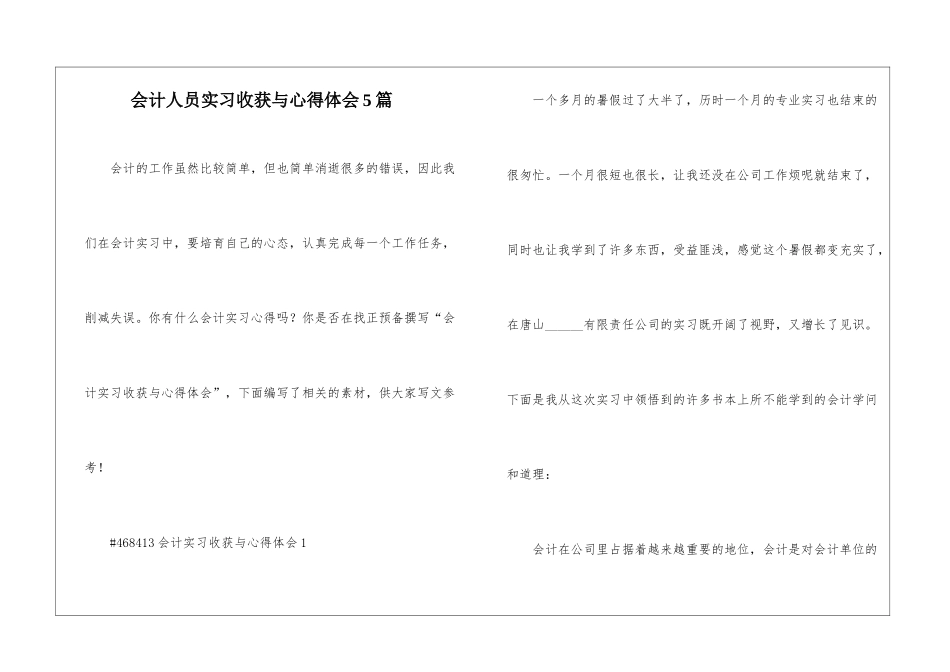 会计人员实习收获与心得体会5篇_第1页