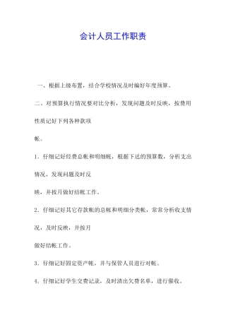 会计人员工作职责-