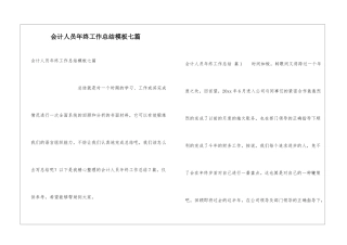 会计人员年终工作总结模板七篇