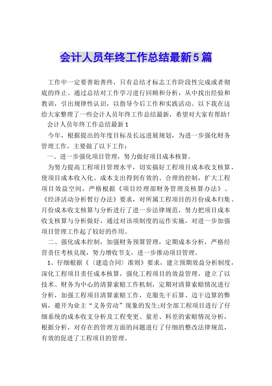 会计人员年终工作总结最新5篇_第1页