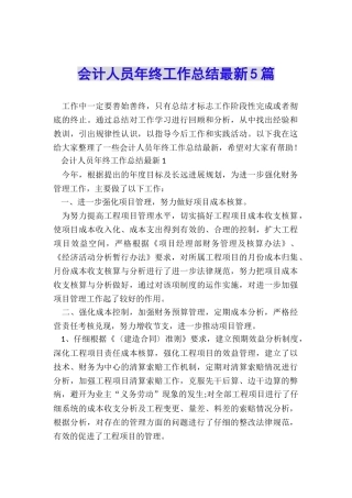 会计人员年终工作总结最新5篇
