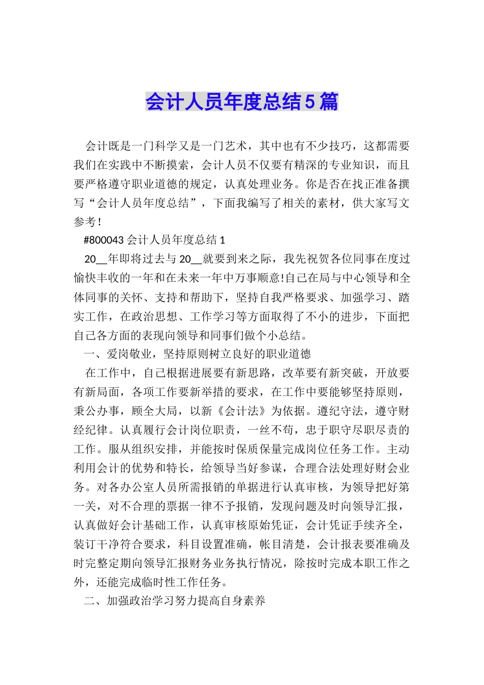 会计人员年度总结5篇_第1页