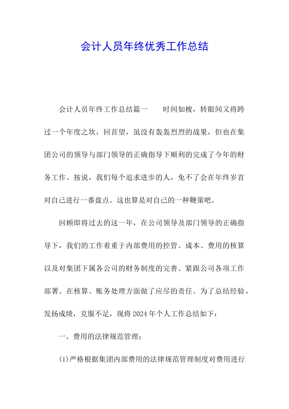 会计人员年终优秀工作总结_第1页