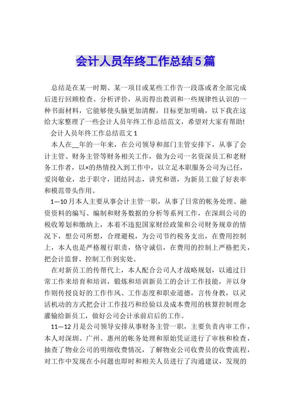 会计人员年终工作总结5篇_第1页