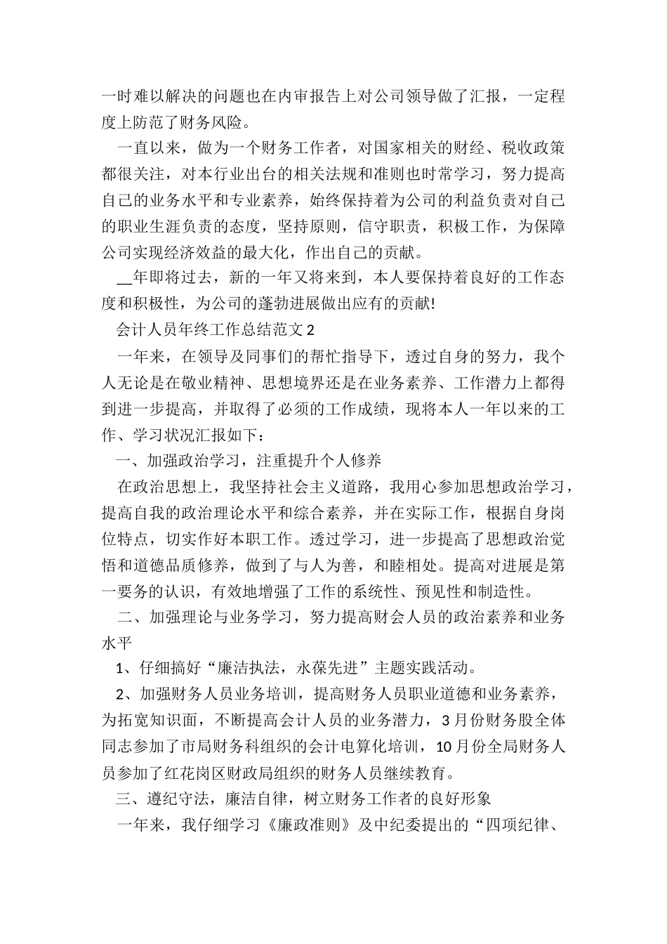 会计人员年终工作总结5篇_第2页