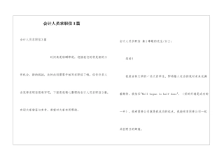 会计人员求职信3篇