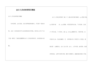 会计人员求的职简历模板