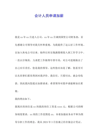 会计人员申请加薪