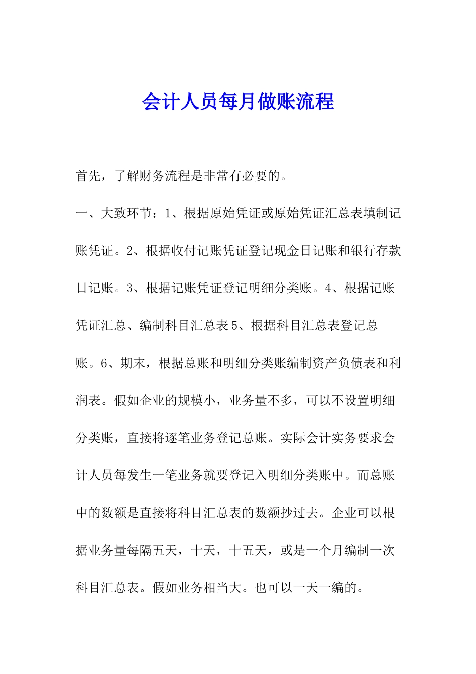 会计人员每月做账流程_第1页