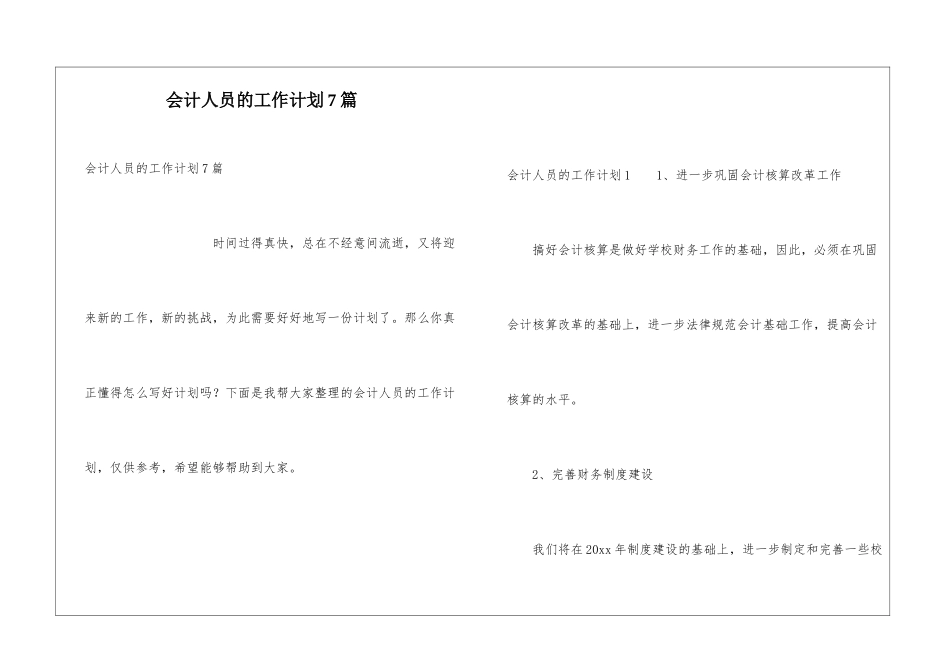 会计人员的工作计划7篇_第1页