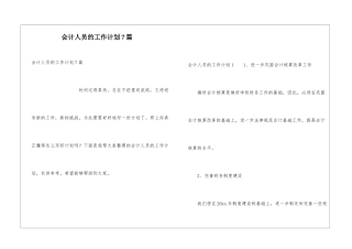 会计人员的工作计划7篇