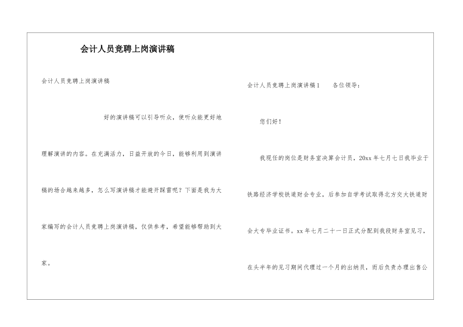 会计人员竞聘上岗演讲稿_第1页