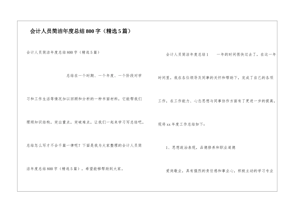 会计人员简洁年度总结800字_第1页