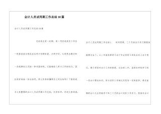 会计人员试用期工作总结10篇