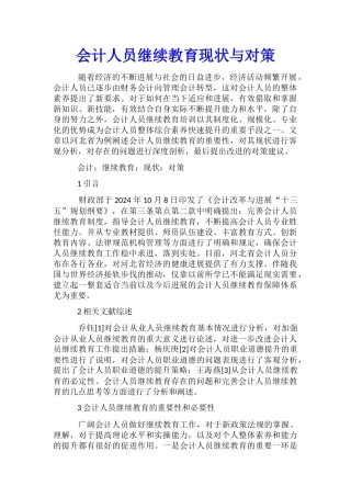 会计人员继续教育现状与对策
