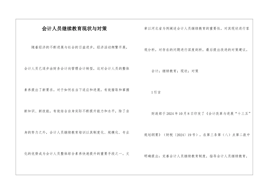 会计人员继续教育现状与对策_第1页