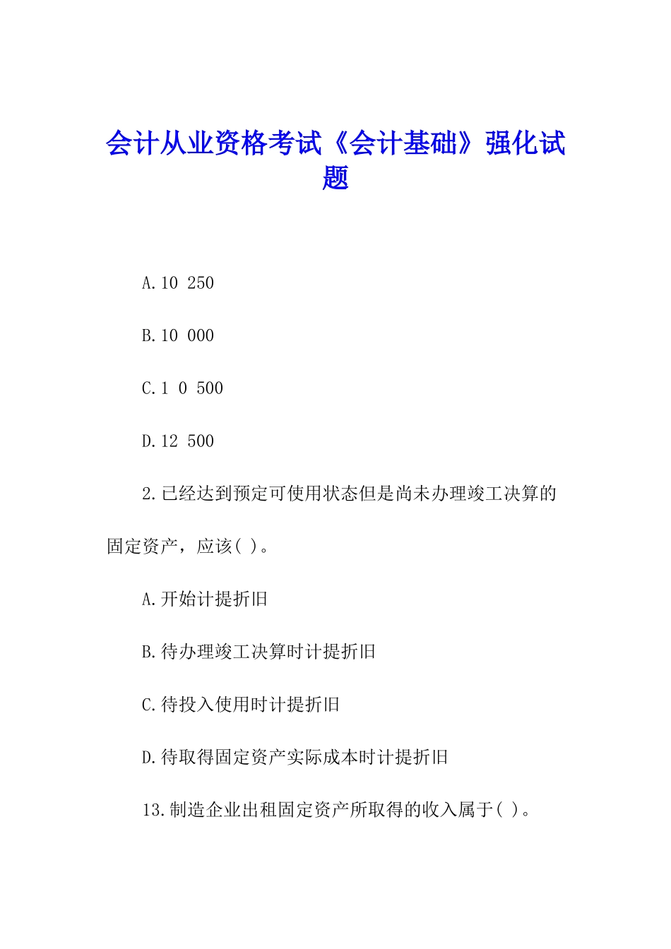 会计从业资格考试《会计基础》强化试题_第1页