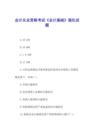 会计从业资格考试《会计基础》强化试题