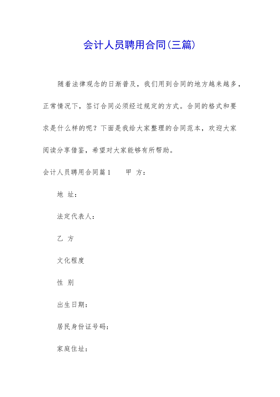 会计人员聘用合同_第1页