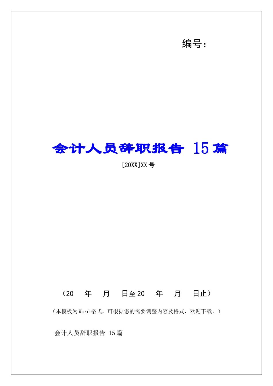 会计人员辞职报告-15篇-_第1页