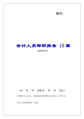 会计人员辞职报告-15篇-