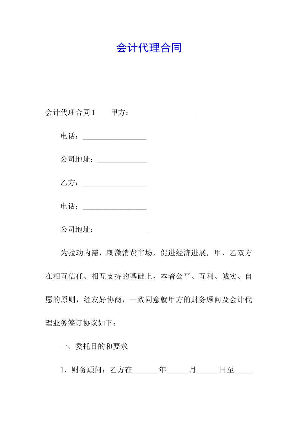 会计代理合同_第1页