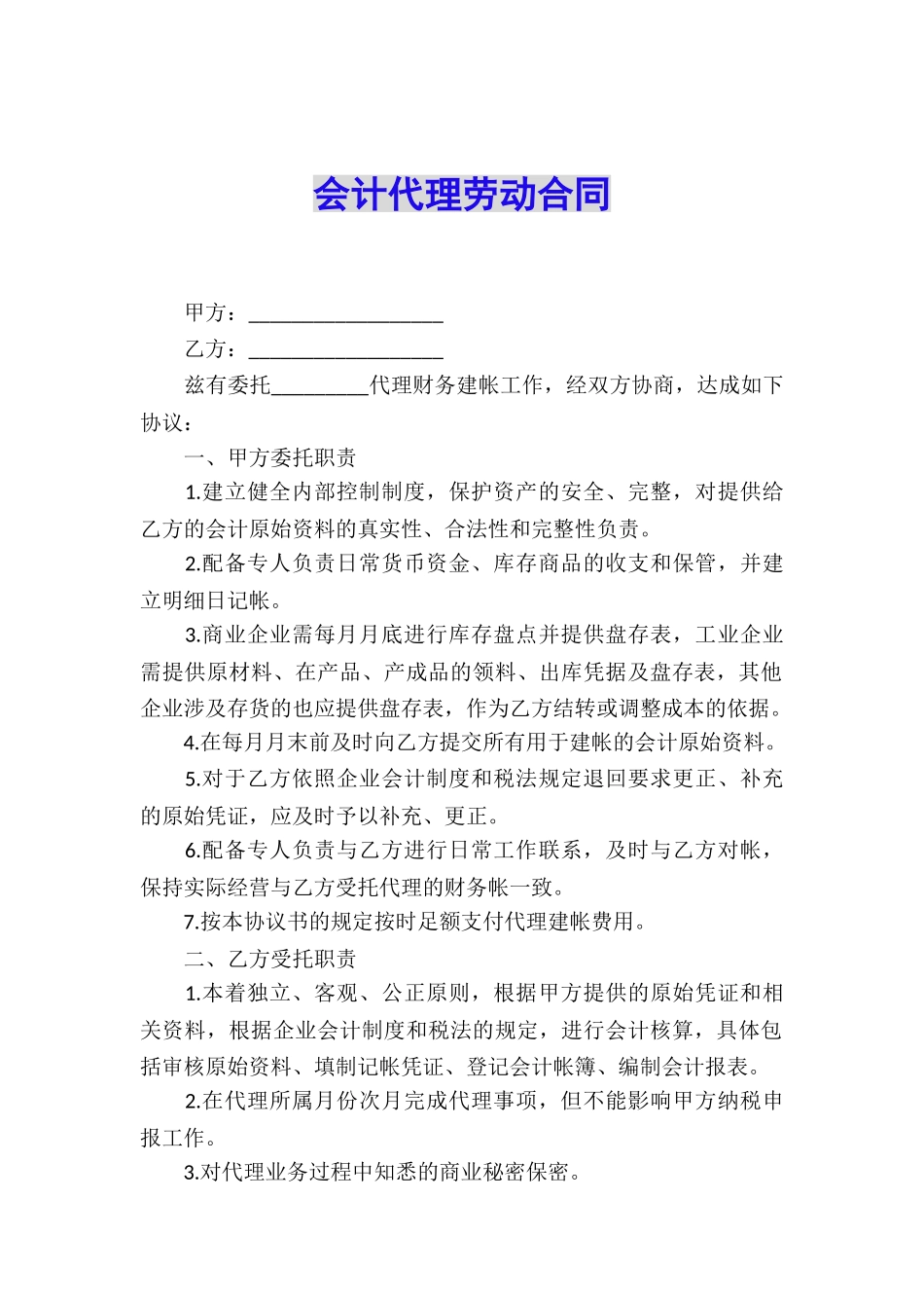 会计代理劳动合同_第1页