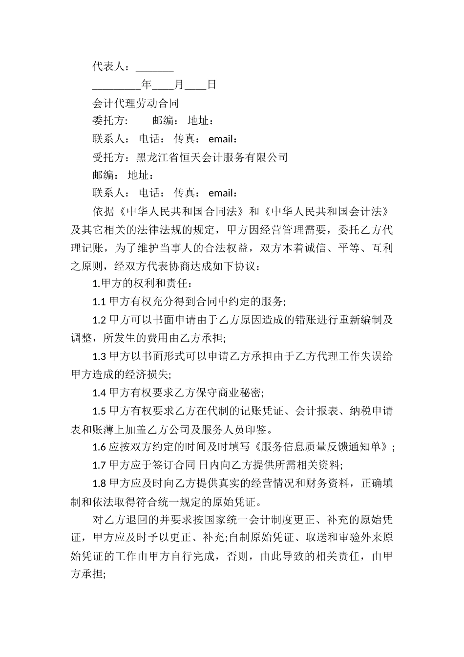 会计代理劳动合同_第3页