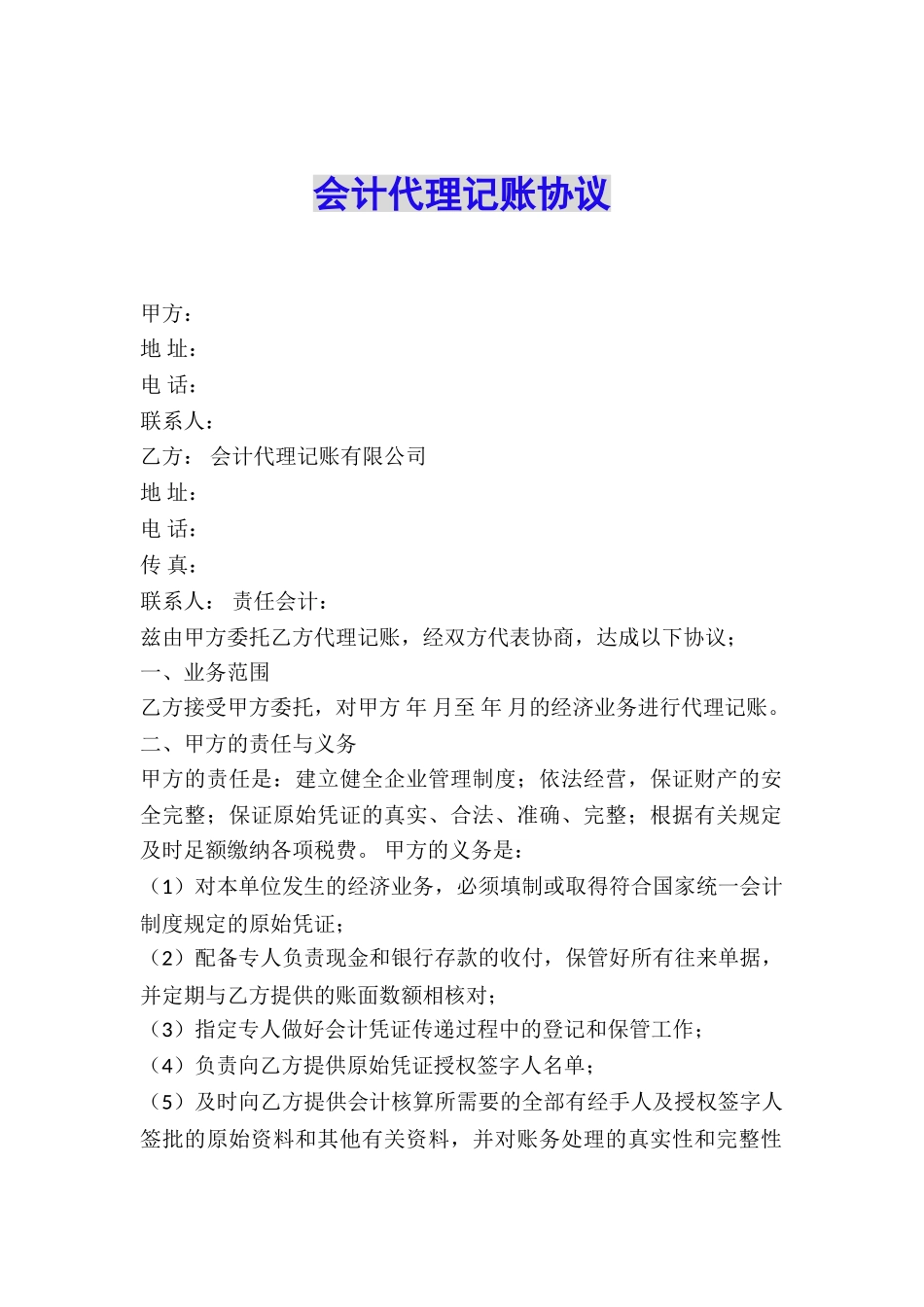 会计代理记账协议_第1页