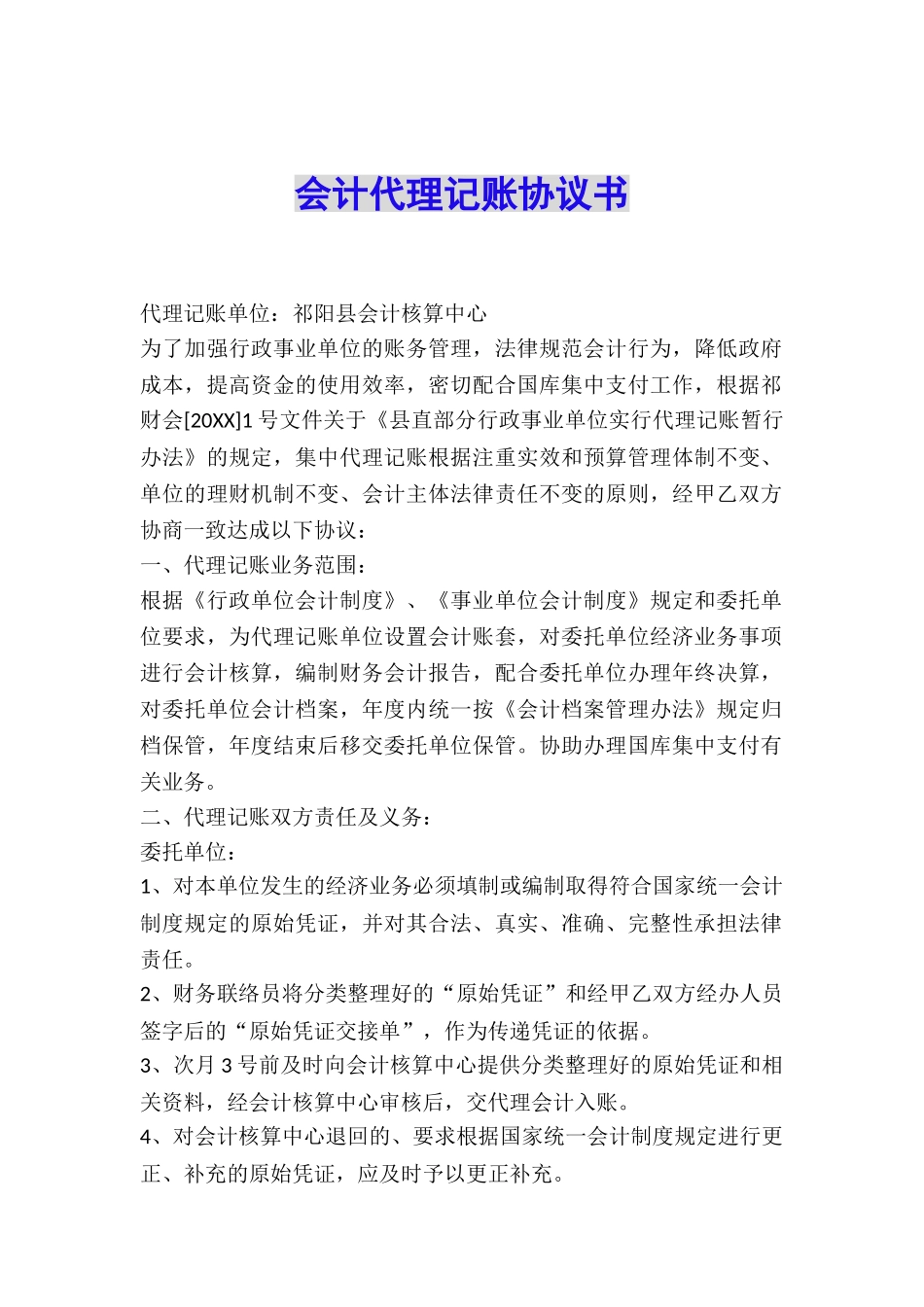 会计代理记账协议书_第1页