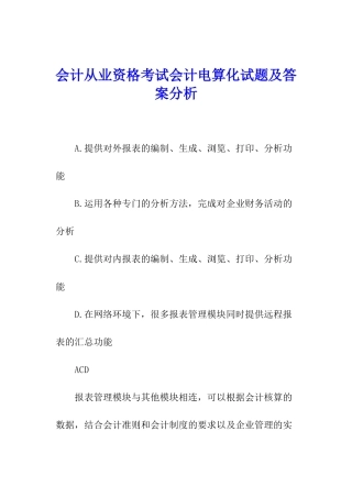 会计从业资格考试会计电算化试题及答案分析