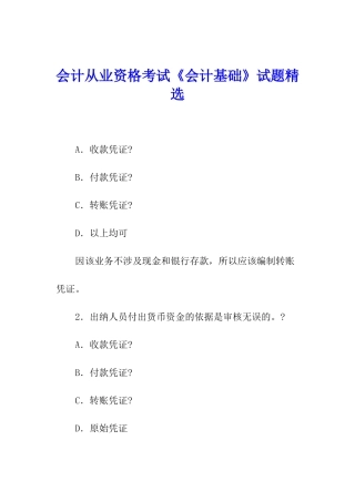 会计从业资格考试《会计基础》试题精选