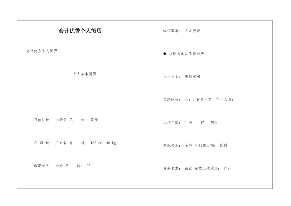 会计优秀个人简历_第1页