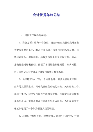 会计优秀年终总结