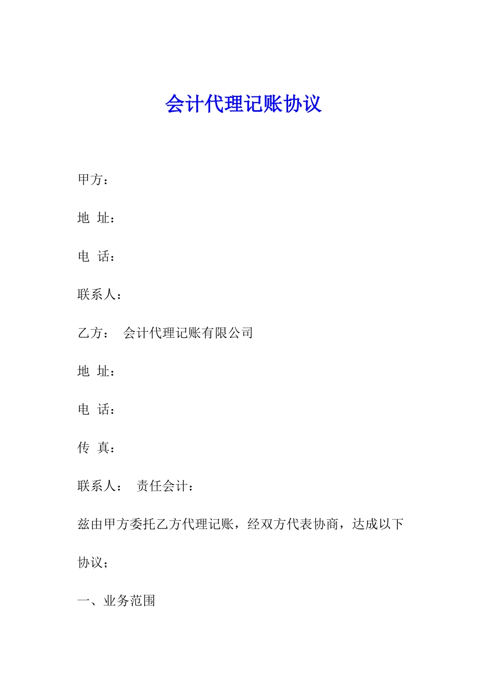 会计代理记账协议_第1页