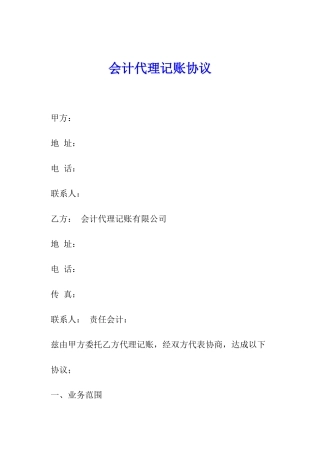 会计代理记账协议