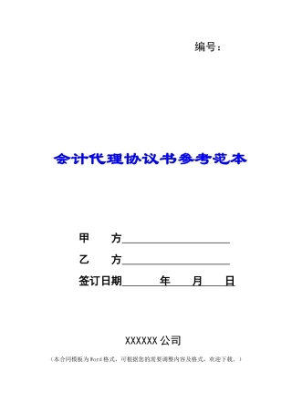 会计代理协议书参考范本