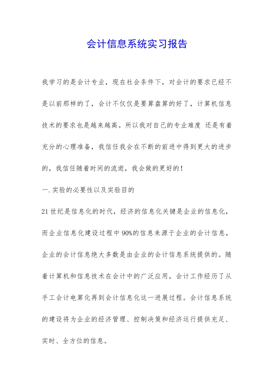 会计信息系统实习报告-_第1页